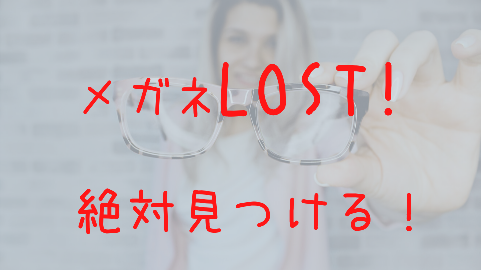 めがねを失くした！どこにある？眼鏡の探し方 | 猫背ログ