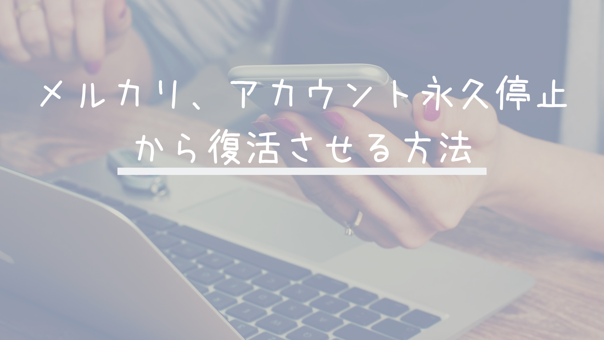 メルカリ、アカウント永久停止から復活させる方法